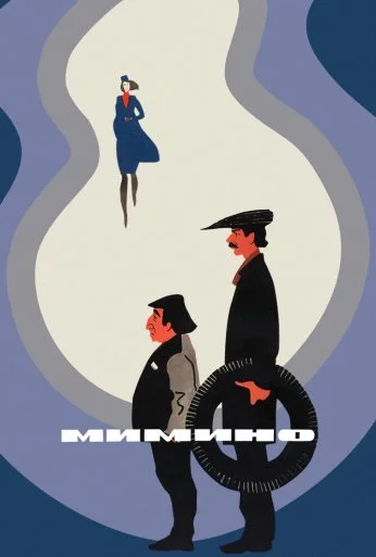 Мимино (1977)
